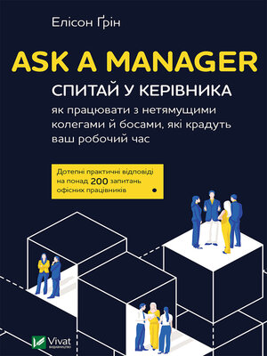 cover image of Ask a Manager. Спитай у керівника як працювати з нетямущими колегами